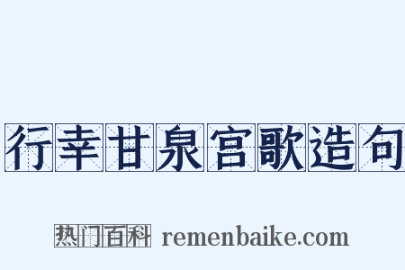 行幸甘泉宫歌造句是什么意思的图片
